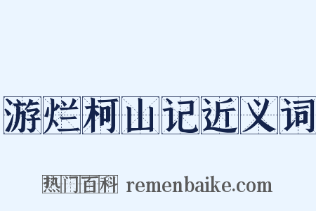 游烂柯山记近义词是什么意思的图片